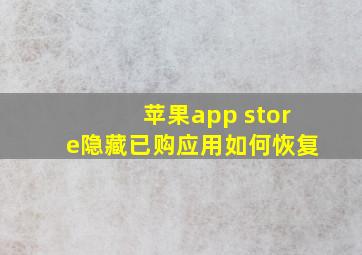 苹果app store隐藏已购应用如何恢复